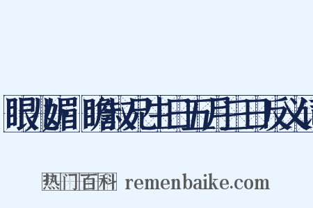 眼儿媚·瞻叔兄生日五月三日反义词是什么意思的图片